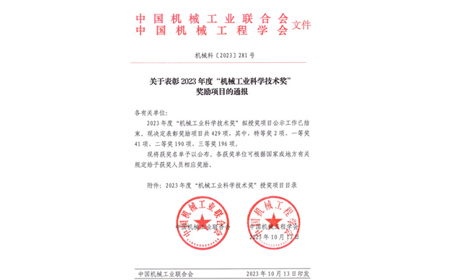 標(biāo)題：呼和浩特分院榮獲機(jī)械工業(yè)科學(xué)技術(shù)獎(jiǎng)二等獎(jiǎng)
瀏覽次數(shù)：678
發(fā)表時(shí)間：2023-10-26
